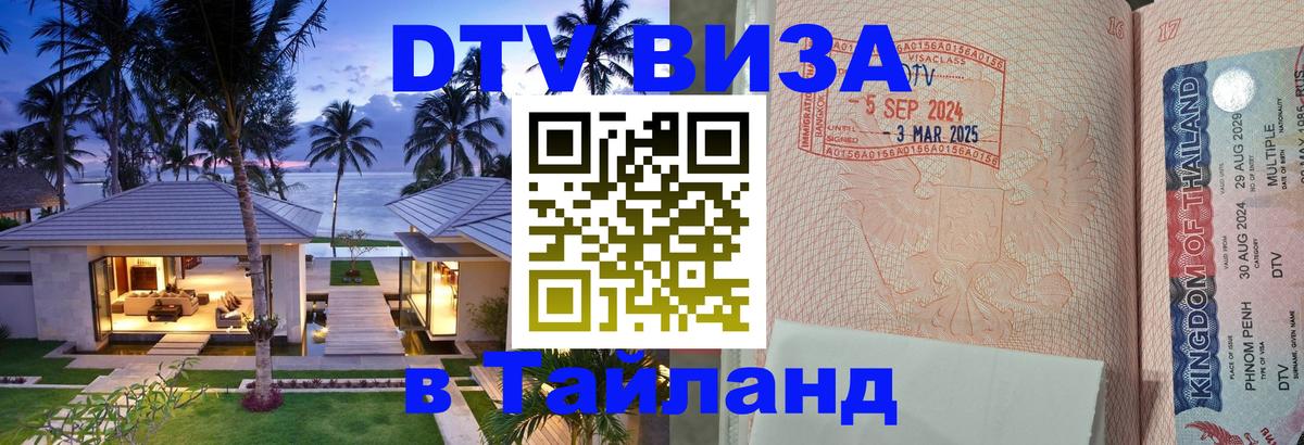 Оформить DTV визу в Тайланд 