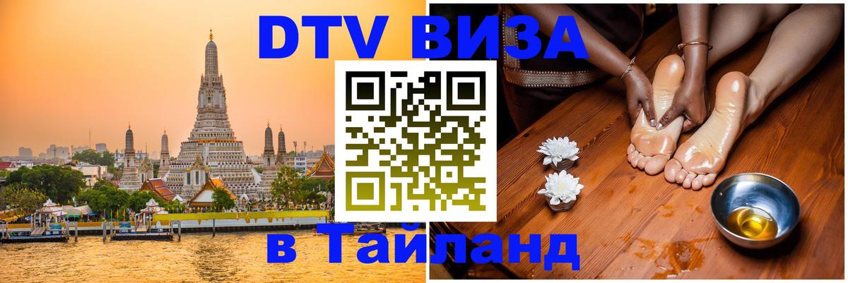 Стоимость и условия DTV визы — оформление в Таиланд под ключ - Красногорск 