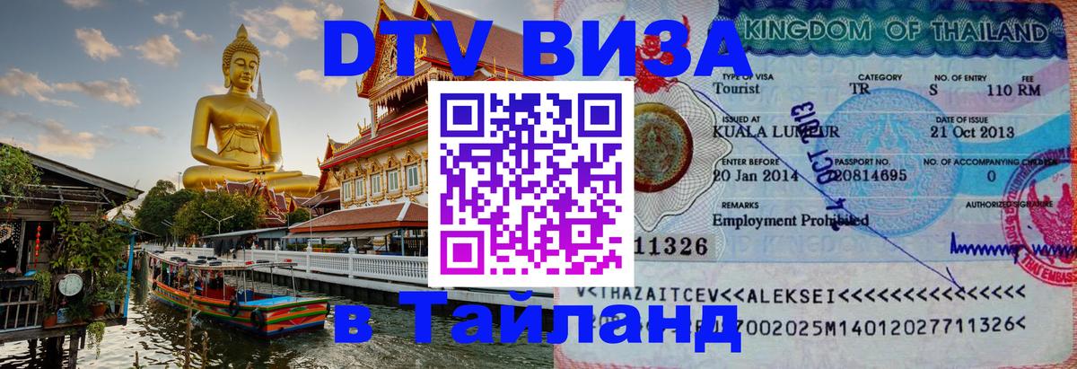 Сколько стоит виза DTV в Тайланд Красногорск 